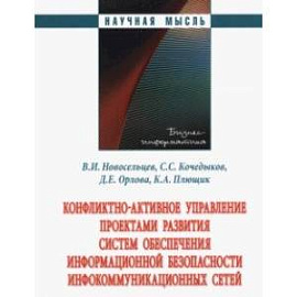 Конфликтно-активное управление проектами развития систем обеспечения информационной безопасности