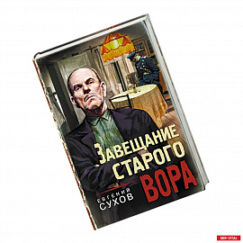 Завещание старого вора