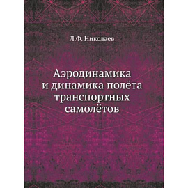 Аэродинамика и динамика полета транспортных самолетов