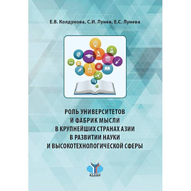 Роль университетов и фабрик мысли в крупнейших странах Азии в развитии науки и высокотехнологичной сферы: монография