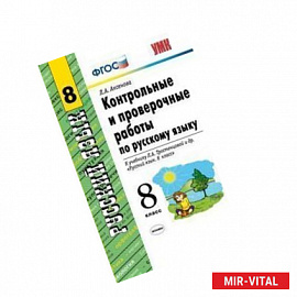 Контрольные и проверочные работы по русскому языку. 8 класс. К учебнику Л.А. Тростенцовой 'Русский язык. 8 класс'