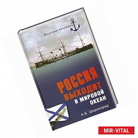 Россия выходит в Мировой океан