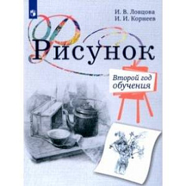 Рисунок. 2-й год обучения. Учебное пособие для организаций дополнительного образования