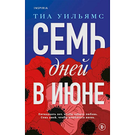 Семь дней в июне