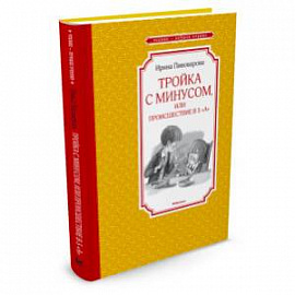 Тройка с минусом, или происшествие в 5 'А'