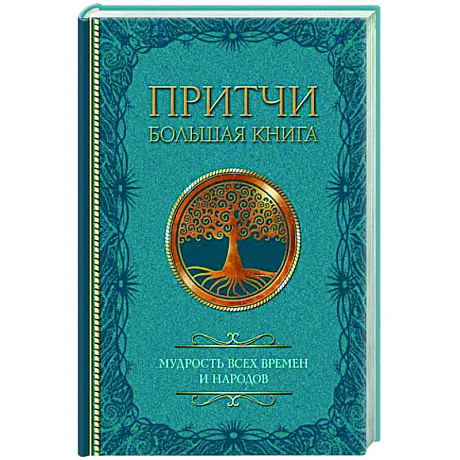 Фото Притчи. Большая книга: мудрость всех времен и народов