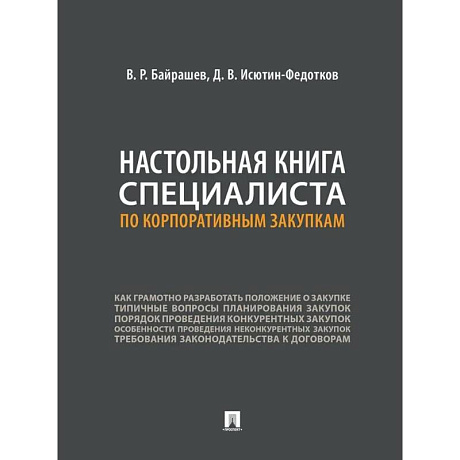 Фото Настольная книга специалиста по корпаративным закупкам