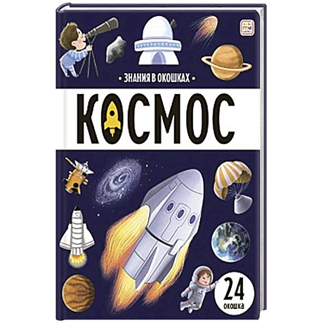 Фото Знания в окошках. Космос