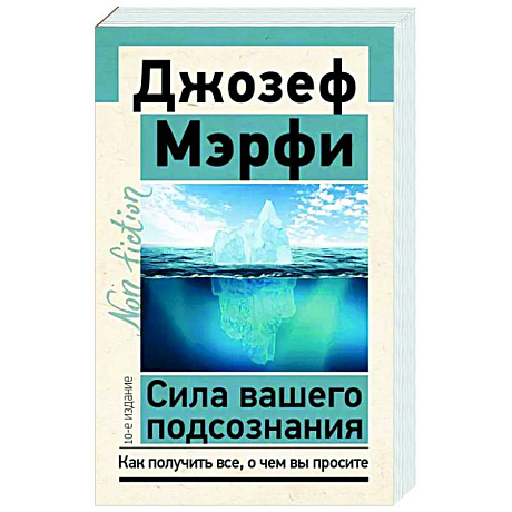 Фото Сила вашего подсознания. Как получить все, о чем вы просите