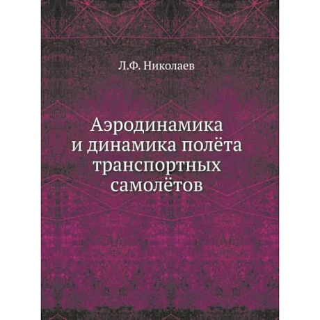 Фото Аэродинамика и динамика полета транспортных самолетов