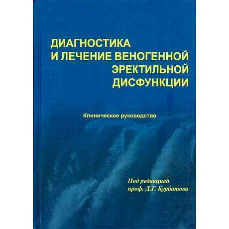 Фото Диагностика и лечение веногенной эректильной дисфункции