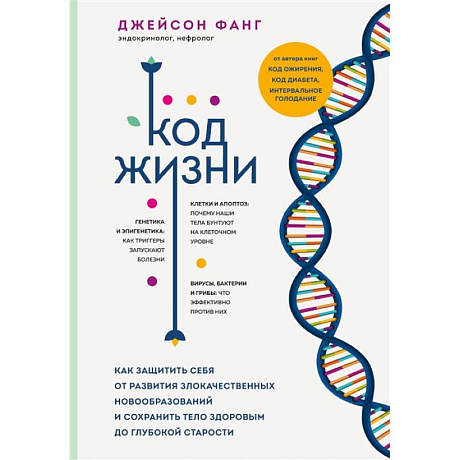 Фото Код жизни. Как защитить себя от развития злокачественных новообразований и сохранить тело здоровым до глубокой старости