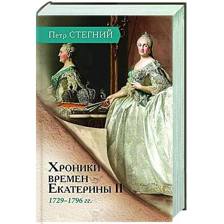 Фото Хроники времен Екатерины II. 1729-1796 гг.