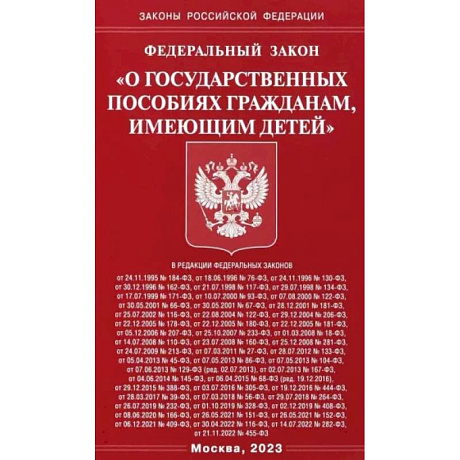 Фото Федеральный закон О государственных пособиях гражданам, имеющим детей