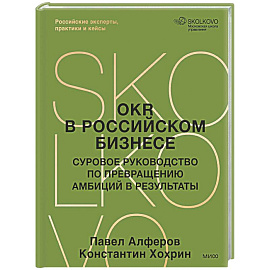 OKR в российском бизнесе. Суровое руководство по превращению амбиций в результаты