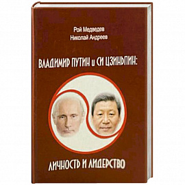 В.Путин и Си Цзиньпин. Личность и лидерство