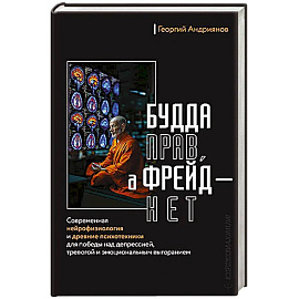 Будда прав, а Фрейд — нет. Современная нейрофизиология и древние психотехники для победы над депрессией, тревогой и эмоциональным выгоранием