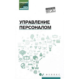 Управление персоналом: учебное пособие
