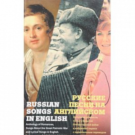 Русские песни на английском. Антология русских романсов, песен о великой Отечественной войне и избра