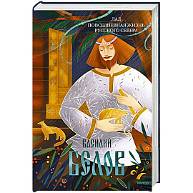 Лад. Повседневная жизнь Русского Севера