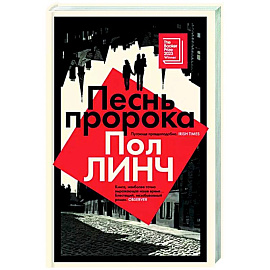 Песнь пророка