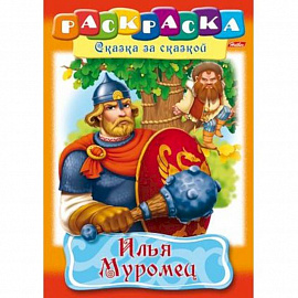 Раскраска 'Илья Муромец'