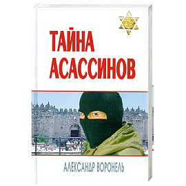Тайна асассинов