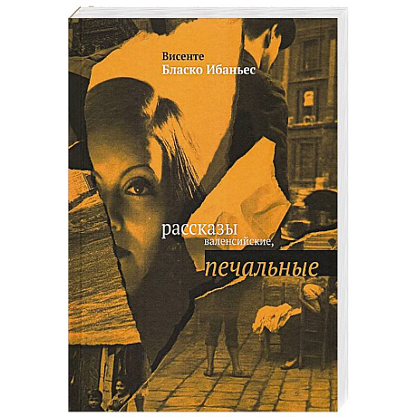 Фото Рассказы валенсийские, печальные