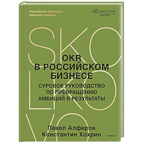 Фото OKR в российском бизнесе. Суровое руководство по превращению амбиций в результаты