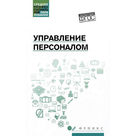 Фото Управление персоналом: учебное пособие