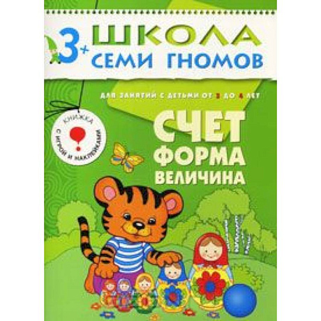 Фото Счет, форма, величина. Для занятий с детьми от 3 до 4 лет
