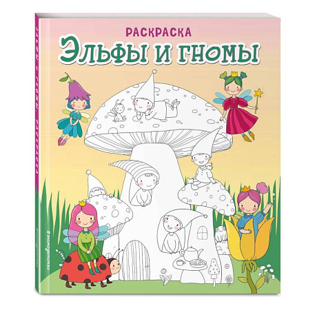 Фото Эльфы и гномы. Раскраска