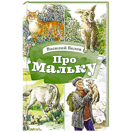 Фото Про Мальку: из 'Рассказов о всякой живности'