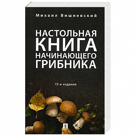 Фото Настольная книга начинающего грибника