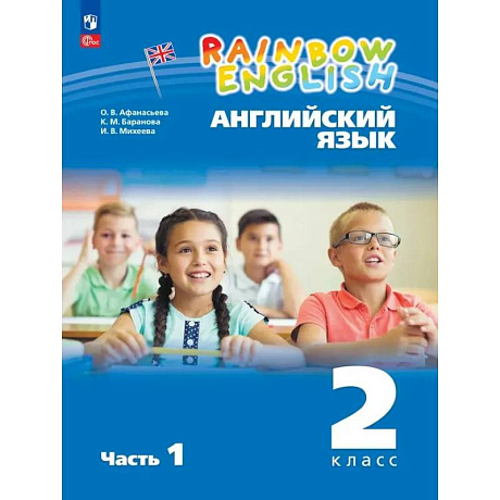 Фото Английский язык. 2 класс. Учебное пособие. В 2 частях. Часть 1