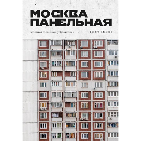 Фото Москва панельная. Эстетика столичной урбанистики