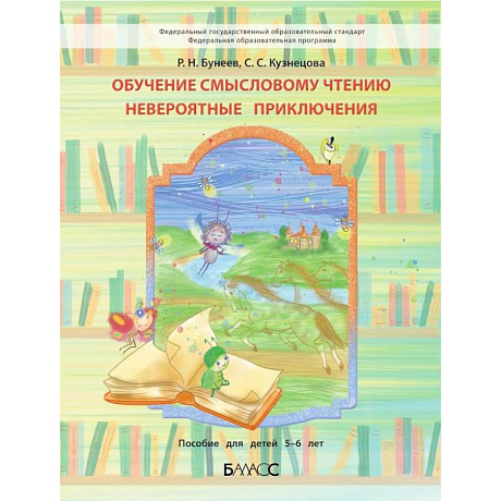 Фото Обучение смысловому чтению. Невероятные приключения. Пособие для дошкольников 5-6 лет