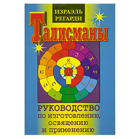 Фото Талисманы. Руководство по изготовлению. Освящению и применению