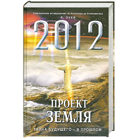 Фото 2012: Проект Земля: тайна будущего - в прошлом