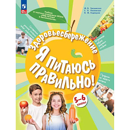 Здоровьесбережение. Я питаюсь правильно! 5-6 классы. Учебник