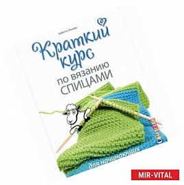 Краткий курс по вязанию спицами для начинающих