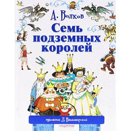 Семь подземных королей