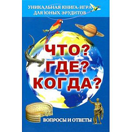 Что? Где? Когда? Вопросы и ответы