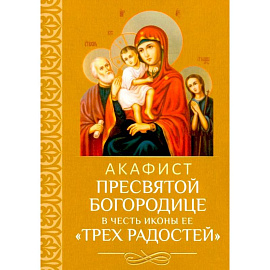 Акафист Пресвятой Богородице в честь иконы Ее 'Трех Радостей'
