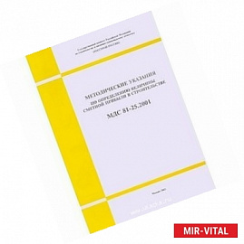 Методические указания по определению величины сметной прибыли в строительстве (МДС 81-25.2001)