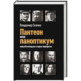 Пантеон или паноптикум. Новый взгляд на старые портреты