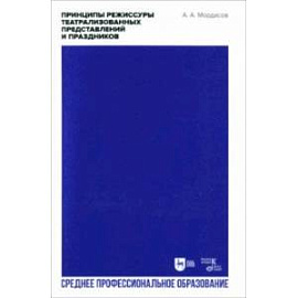 Принципы режиссуры театрализованных представлений и праздников. Учебное пособие по СПО