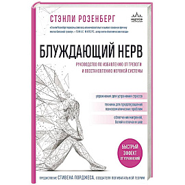 Блуждающий нерв. Руководство по избавлению от тревоги и восстановлению нервной системы