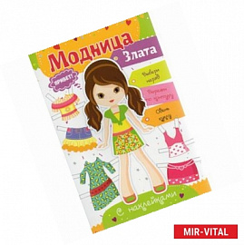 Модница Злата