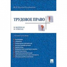 Трудовое право в вопросах и ответах. Учебное пособие